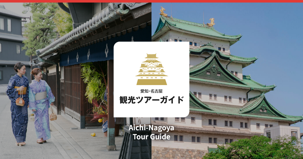 愛知・名古屋 観光･ツアーガイド